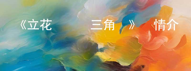 伯雅的個人主頁,《立花館戀愛三角鈴》詳情介紹_立花館戀愛三角鈴已完結在線觀看_立花館戀愛三角鈴迅雷下載_日漫